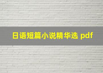 日语短篇小说精华选 pdf